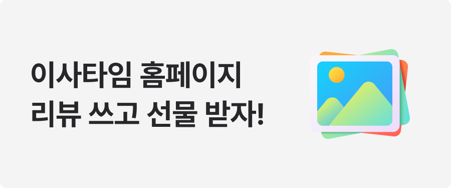 [리뷰 이벤트] 이사타임 리뷰 선정시 찜질기 증정!